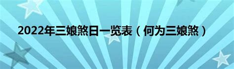 三娘煞搬屋|三娘煞日可以搬新房吗 入宅的小知识